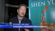 朗氏艺术中心董事：神韵蕴含巨大能量