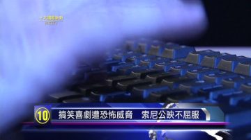 【十大國際新聞】搞笑喜劇遭恐怖威脅  索尼公映不屈服