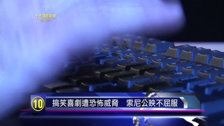 【十大國際新聞】搞笑喜劇遭恐怖威脅  索尼公映不屈服