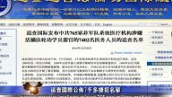 【禁聞】追查國際公布7千多嫌犯名單