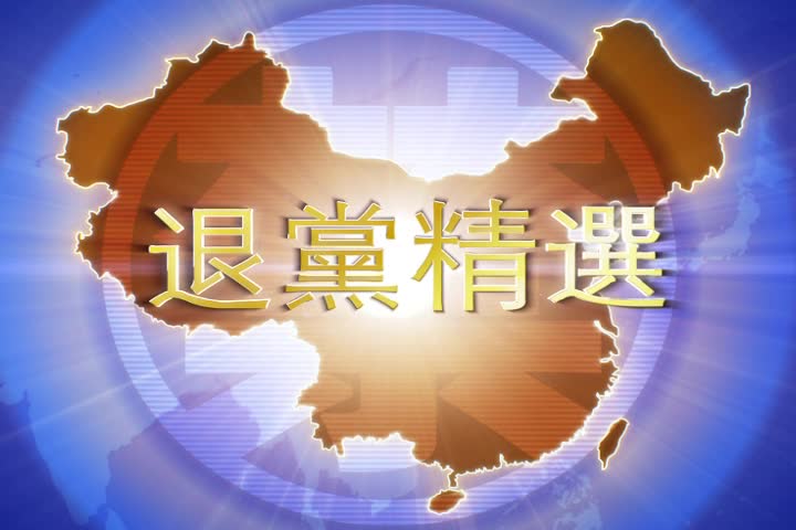 【禁闻】12月30日退党精选