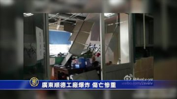 廣東順德工廠爆炸 傷亡慘重