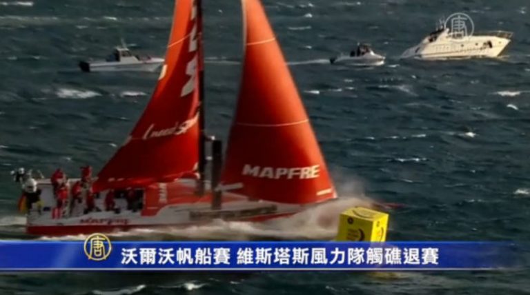 沃爾沃帆船賽 維斯塔斯風力隊觸礁退賽