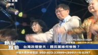 【熱點互動】台灣政壇變天：國民黨緣何慘敗？
