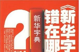 若只用《新华字典》使用者绝对无法得到真义