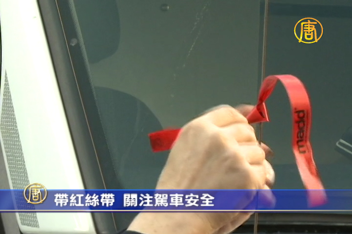 帶紅絲帶 關注駕車安全