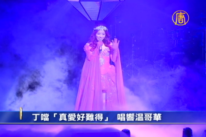 丁噹「真愛好難得 」 唱響溫哥華