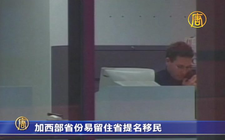 加西部省份易留住省提名移民