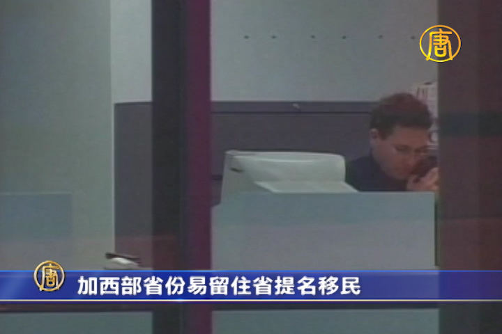 加西部省份易留住省提名移民