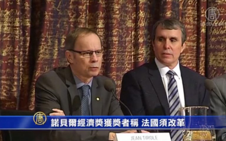 諾貝爾經濟獎獲獎者梯若爾稱法國須改革