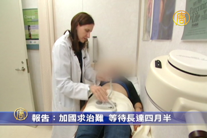 報告：加國求治難  等待長達四月半