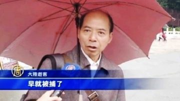 大陸客遊台灣談周永康：與江澤民一夥！