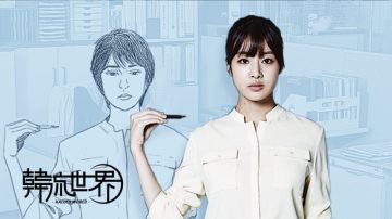 韩星姜素拉 Kang So-ra《未生》里上班族OL风格