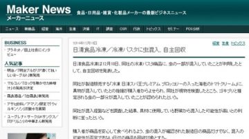 冷冻食品有蟑螂 日清公司急收75万份意粉