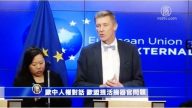 欧中人权对话 欧盟提活摘器官问题