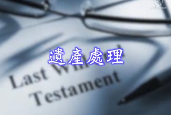 生活百分百：遺產處理