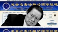 周永康被中共掩蓋的罪行 遭國際組織追查