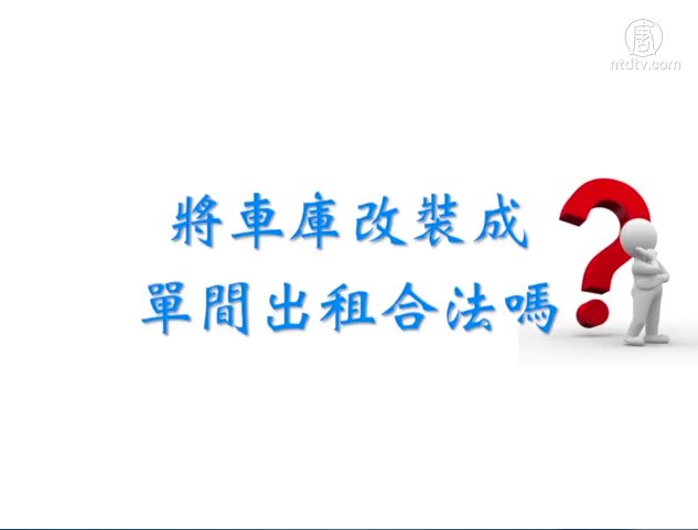 生活百分百：法律小常識 房屋維修