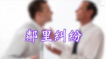 生活百分百：法律小常识 邻里纠纷