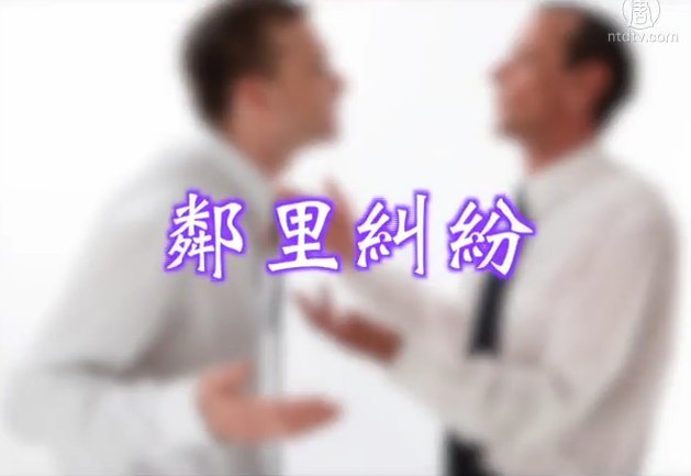 生活百分百：法律小常識 鄰里糾紛