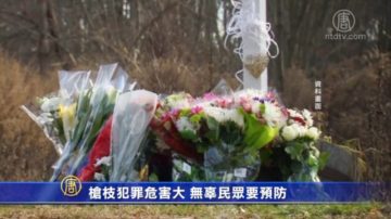 枪枝犯罪危害大 洛杉矶吁民众重视管制