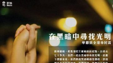 學聯致全港市民書：在黑暗中尋找光明