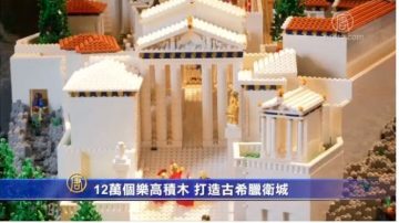 12萬樂高積木 打造世界奇跡雅典衛城