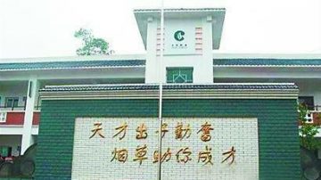 「煙草助你成才」 大陸小學驚現雷人標語