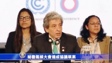 UN氣候大會達協議草案 全球承諾減排