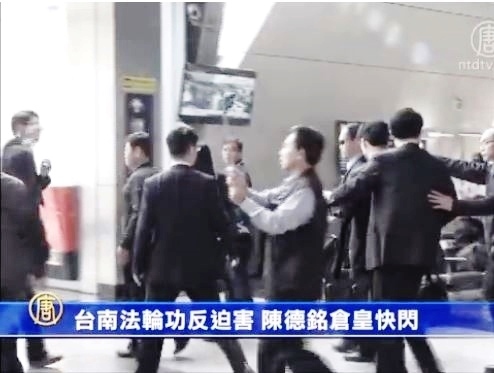臺南法輪功反迫害 陳德銘倉皇快閃