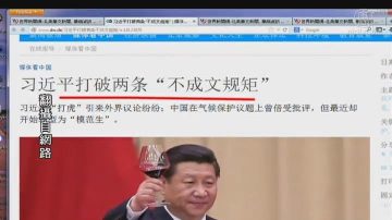 【今日点击】翻江倒海 习近平打破两不成文规矩