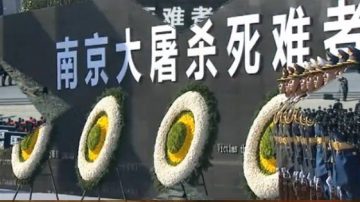 【嚴真點評】中共的公祭  愚弄與褻瀆