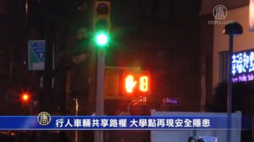 行人车辆共享路权 大学点再现安全隐患