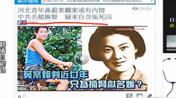 【今日点击】中共名媛换肾 疑来自含冤死囚