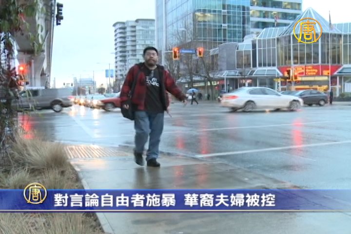对言论自由者施暴  华裔夫妇被控