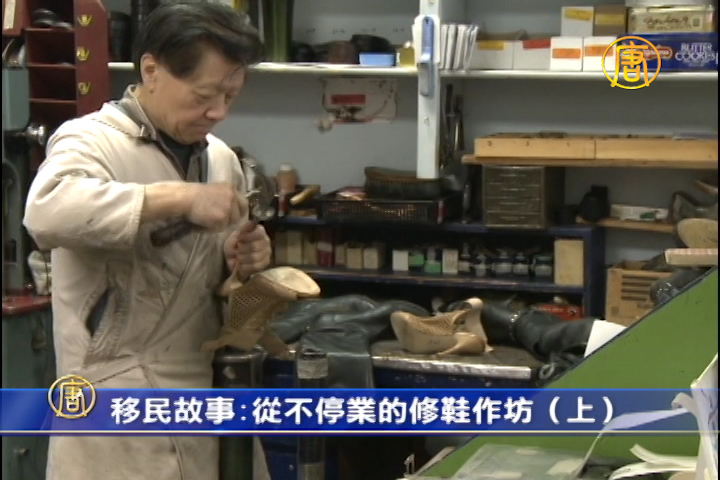 移民故事---從不停業的修鞋作坊