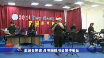 圣诞音乐会 身障团体用音乐传福音