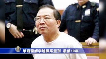 濫開處方藥奪人命 華裔醫師獲刑至少10年