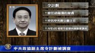 【熱點互動】令計劃翻船 北京有戲看