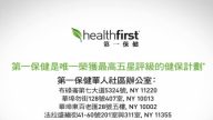【广告】HealthFirst第一保健