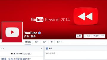 被控音樂視頻侵權 YouTube面臨10億索賠