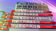 【廣告】富偉科技