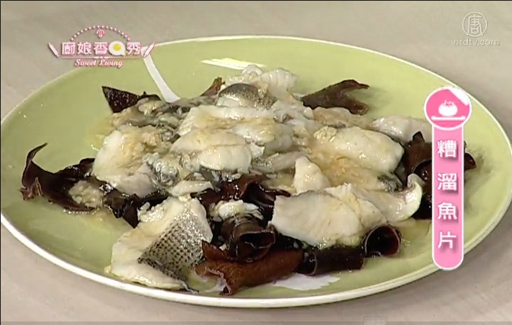 廚娘香Q秀：糟溜魚片