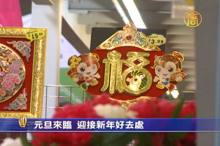 元旦來臨 迎接新年好去處