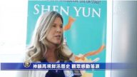神韵再现鲜活历史 观众感动落泪