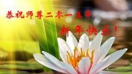 各行业法轮功学员恭祝李洪志大师新年快乐（三）