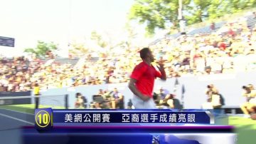 2014紐約十大新聞之十：美網公開賽 亞裔選手成績亮眼