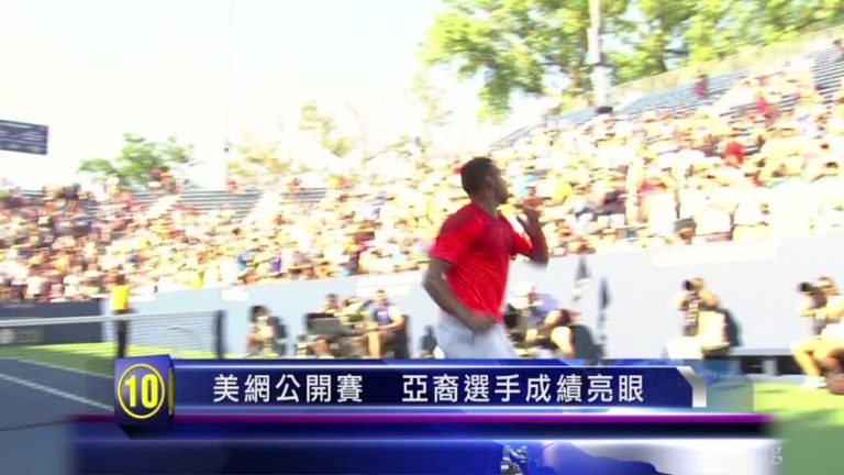 2014紐約十大新聞之十：美網公開賽 亞裔選手成績亮眼