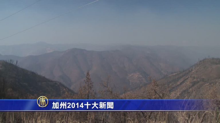 加州2014十大新聞