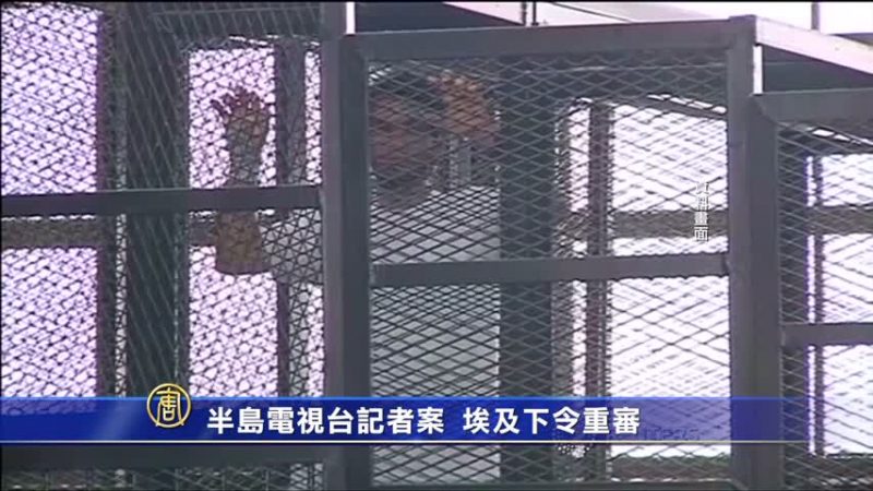 半島電視臺記者案 埃及下令重審